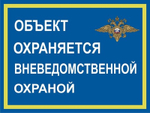 Знак "Объект охраняется вневедомственной охраной"