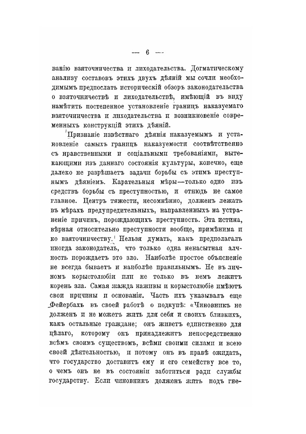 Взяточничество и лиходательство в связи с общим учением о должностных преступлениях. уголовно-юридическое исследование | В.Н. Ширяев