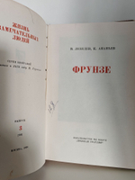 Фрунзе (ЖЗЛ)