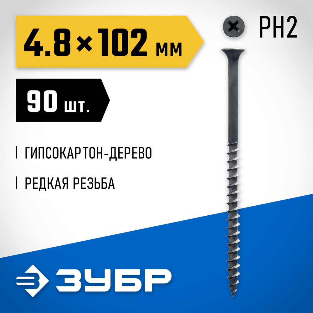 ЗУБР СГД, 102 х 4.8 мм, фосфатированное покрытие, 90 шт (0,71 кг.), саморез гипсокартон-дерево, Профессионал (300031-48-102)