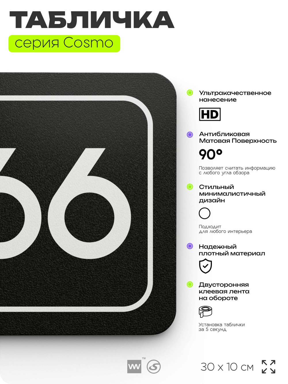 Табличка с номером склада "Склад №66", номер на дверь, 30 х 10 см, серия COSMO, черная, Айдентика Технолоджи