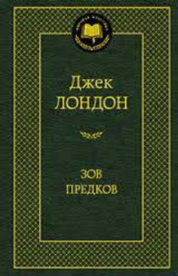 Зов предков