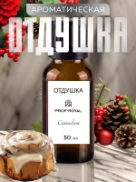 Отдушка для свечей и мыла парфюмерная косметическая Синнабон