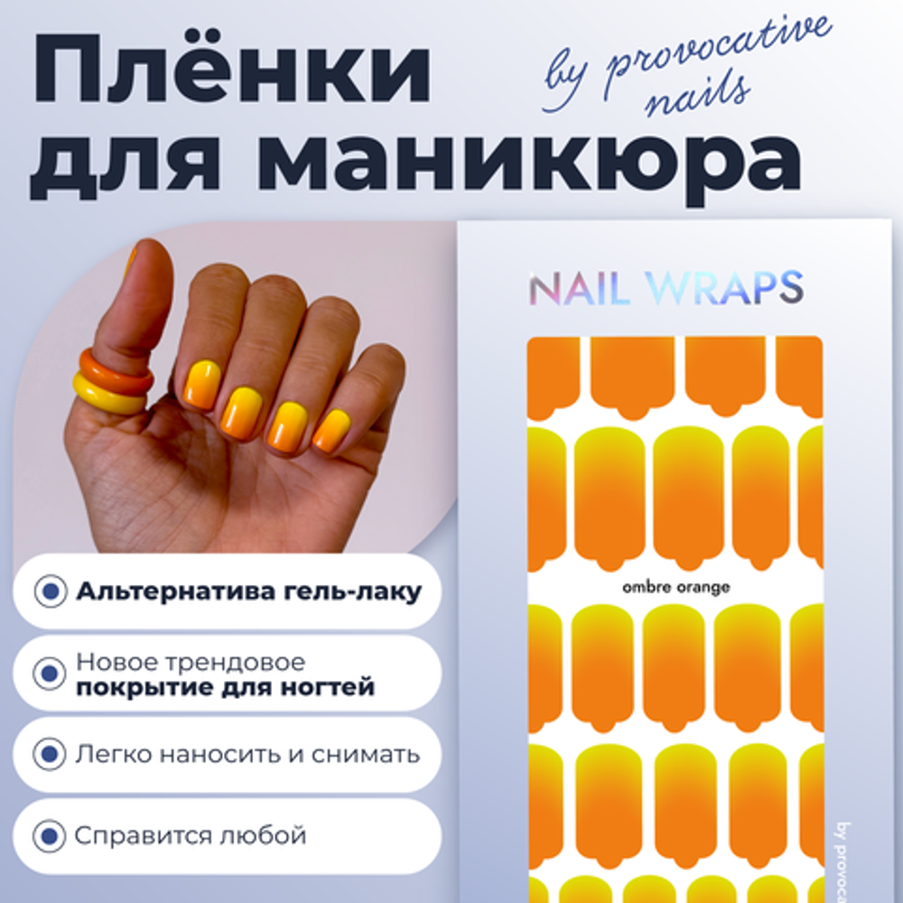 Пленки для маникюра Provocative Nails ombre orange