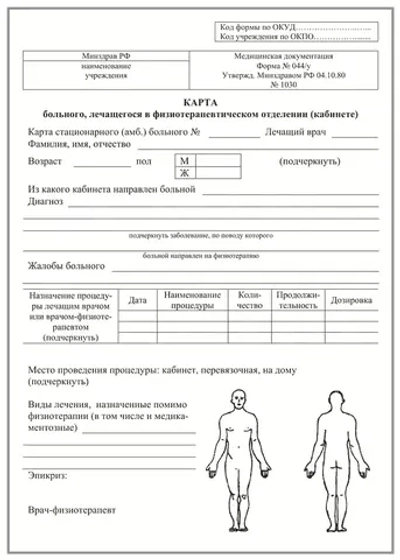 Карта больного лечащегося в физиотерапевтическом отделении-кабинете форма №044/у 100 шт