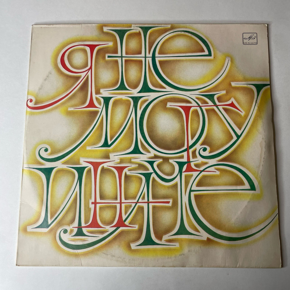 Винтажная виниловая пластинка LP Сборник Я Не Могу Иначе (СССР 1984) (Пугачева, Юрий Антонов, Толкунова)