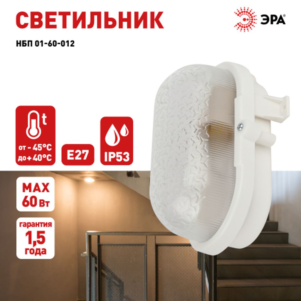 Светильник ЭРА НБП 01-60-012 с ободком Евро пластик / стекло IP53 E27 max 60Вт 185х120х110 овал белый