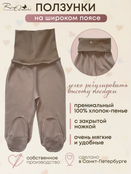 Ползунки швы наружу RinaAmari Светлый кофе