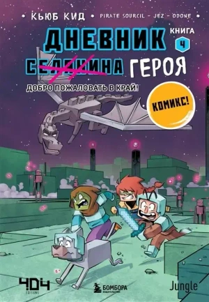 Дневник героя. Добро пожаловать в Край! Книга 4