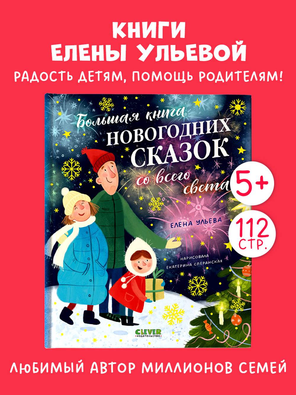 Большая сказочная серия. Большая книга новогодних сказок со всего света