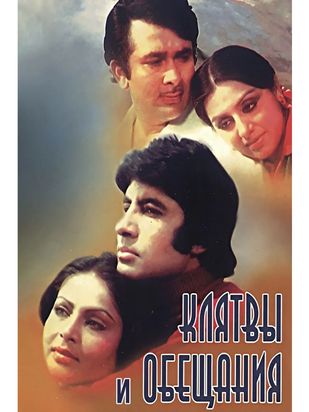 Клятвы и обещания (1978) (DVD-R)