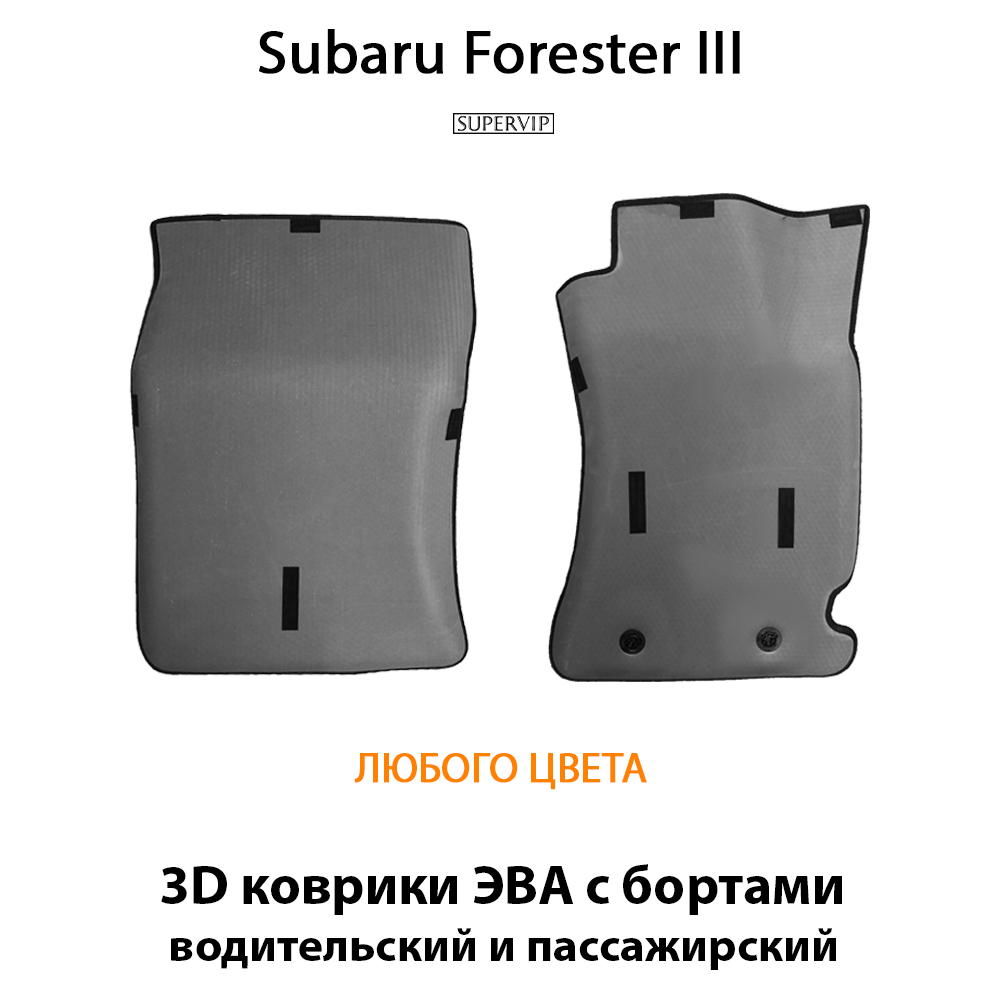 передние eva коврики в салон авто для subaru forester III 07-13г. от supervip