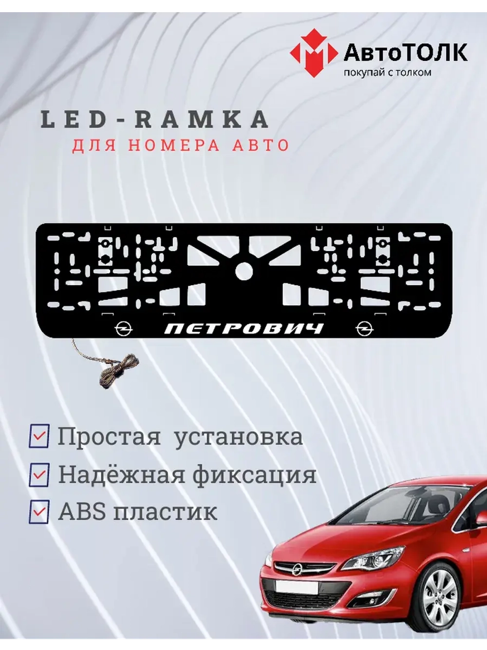 Рамка с LED подсветкой надписи. Петрович Opel.