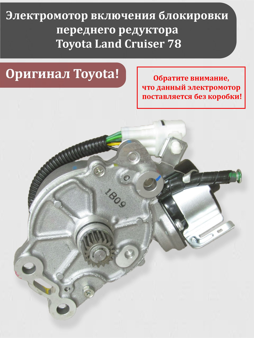 Электромотор включения блокировки переднего редуктора Тойота Ланд Краузер 78. 41450-60081