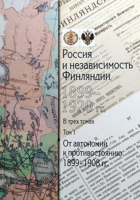 Россия и независимость Финляндии 1899–1920 гг. Сборник документов в 3 томах. Том 1. От автономии к противостоянию 1899–1908 гг.