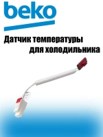 Датчик температуры (термопредохранитель) для холодильника 6113200300 Beko