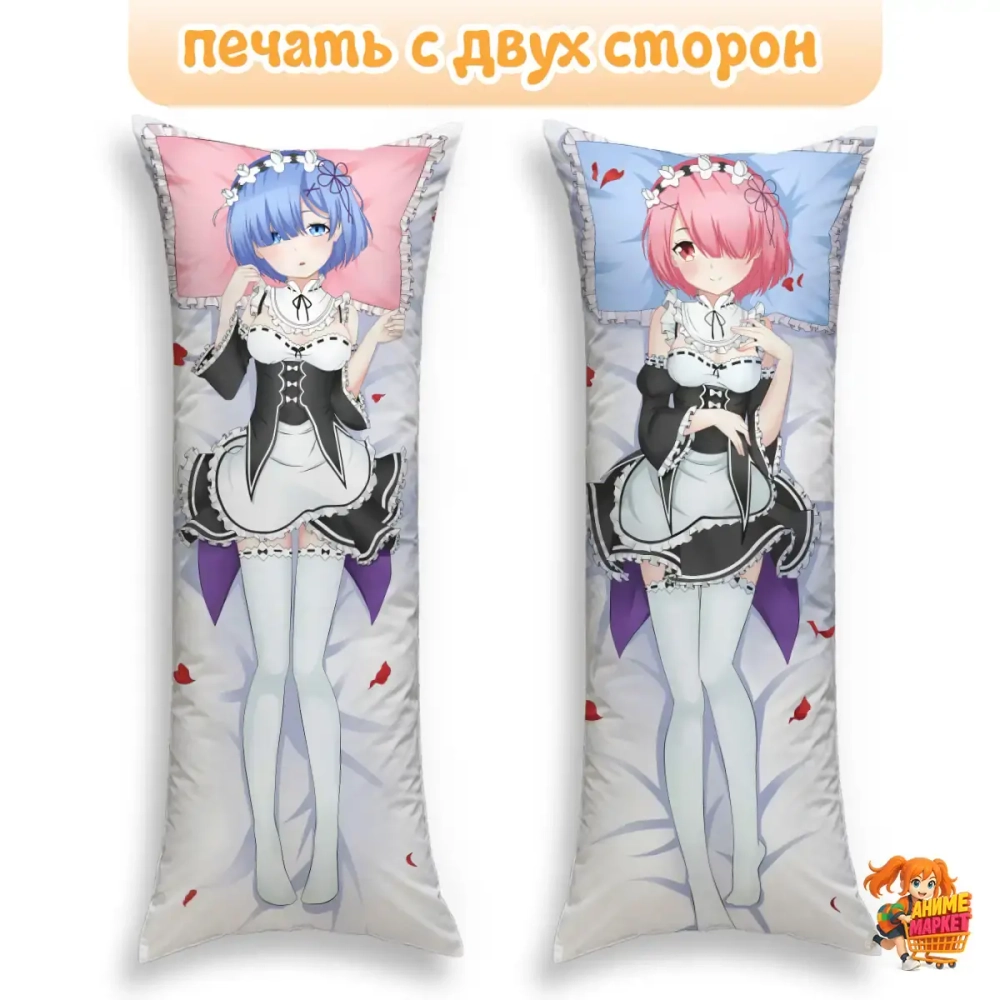 Дакимакура ReZero Рам и Рем