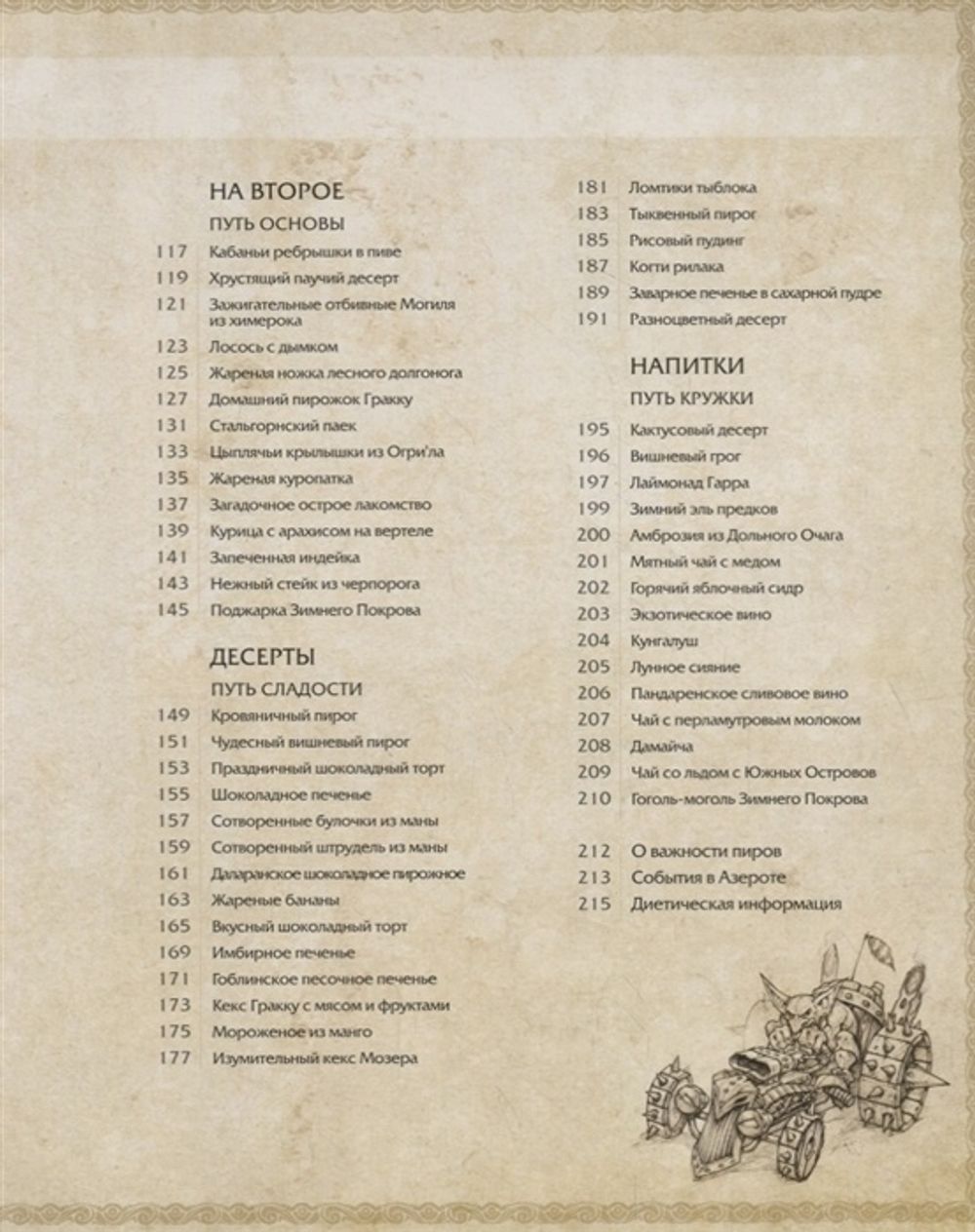 Официальная поваренная книга World of Warcraft