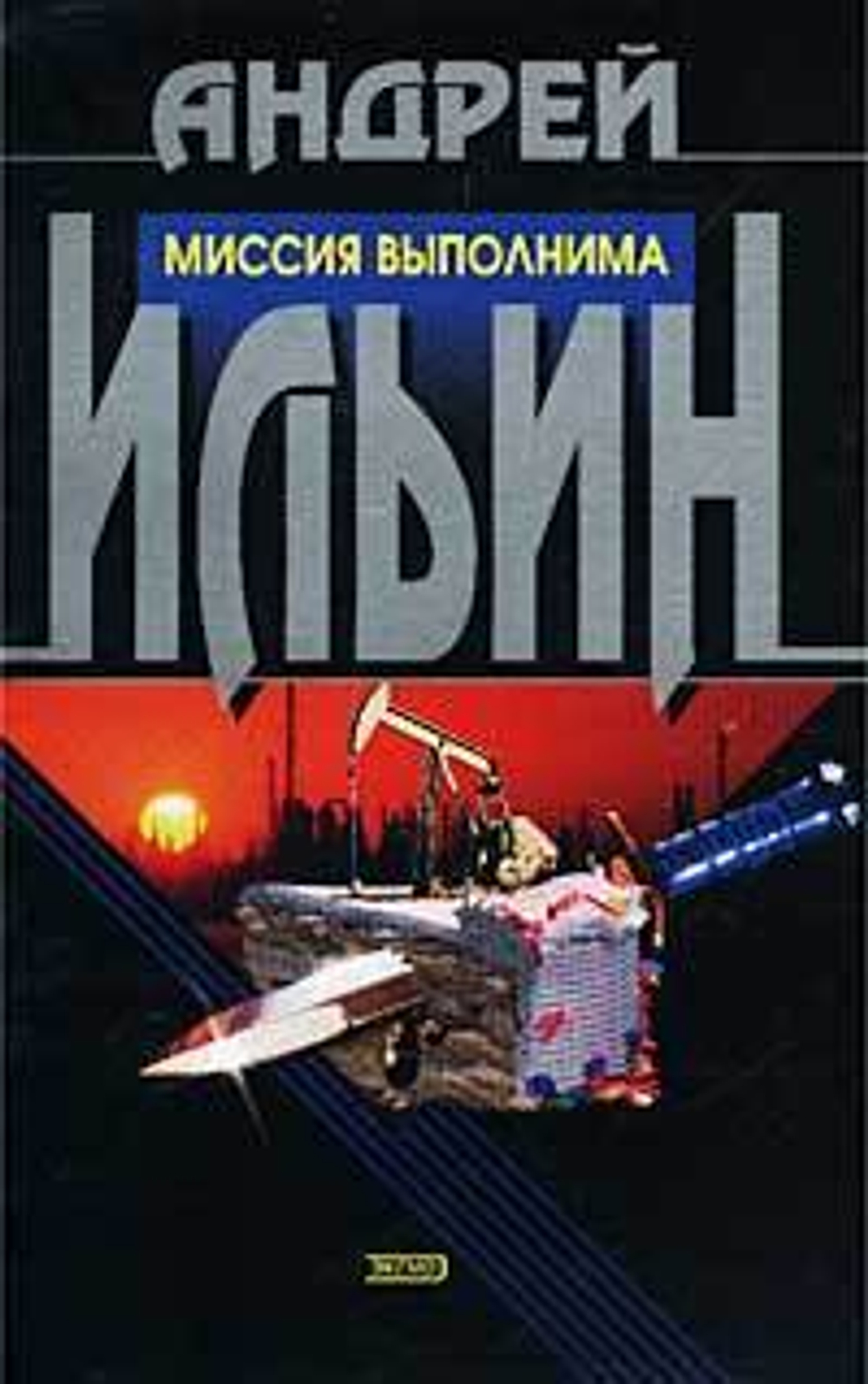 Миссия выполнима
