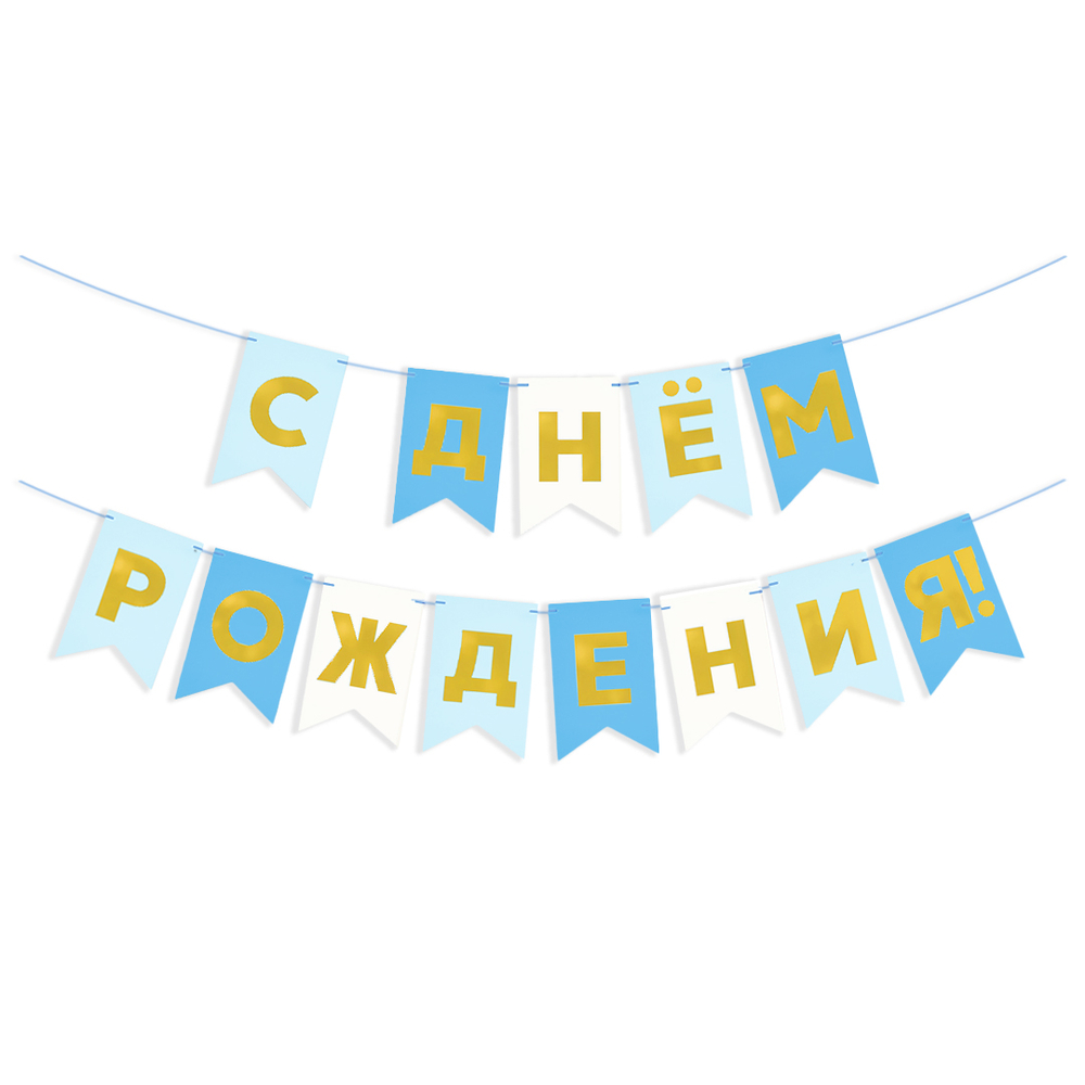Гирлянда Флажки, С Днем Рождения, Голубой микс, Металлик, 500 см, 13*20 см