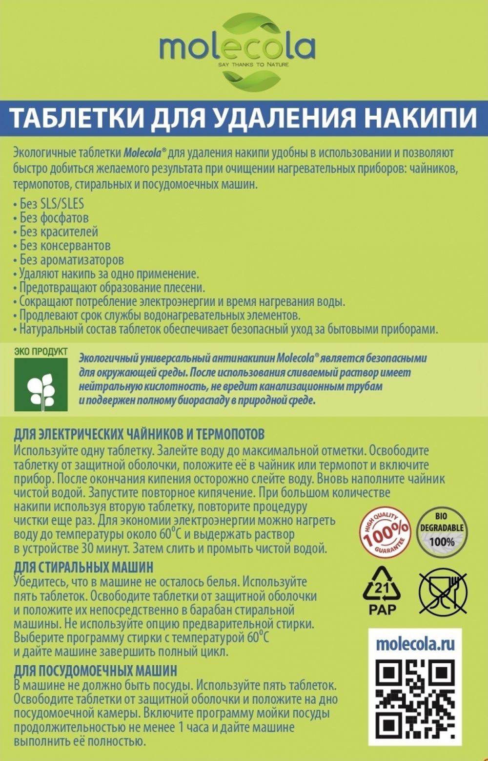 Экологичный универсальный антинакипин, Таблетки для удаления накипи, 8шт. (Molecola) Экологичный универсальный антинакипин, Таблетки для удаления накипи, 8шт. (Molecola)