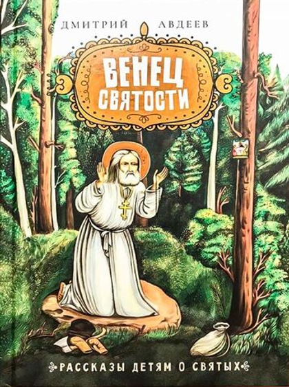 Венец Святости. Рассказы детям о святых. Авдеев Дмитрий