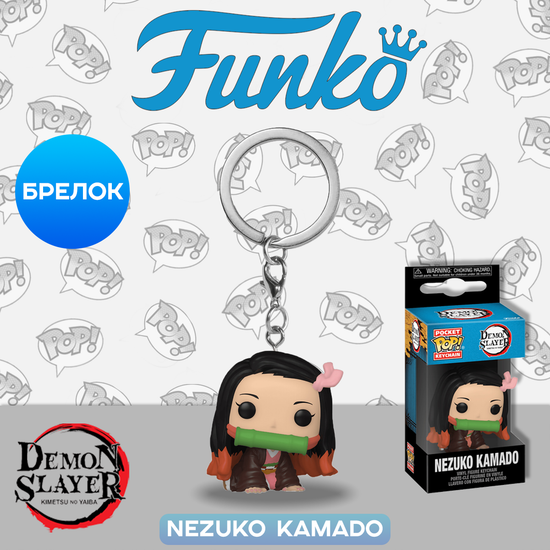 Брелок Funko Pocket POP! Demon Slayer Nezuko Kamado 65622 / Брелок по мотива аниме "Клинок, рассекающий демонов", Незуко Камадо