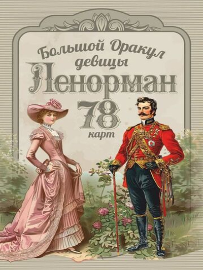 Большой Оракул девицы Ленорман. 78 карт