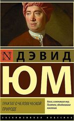 Трактат о человеческой природе