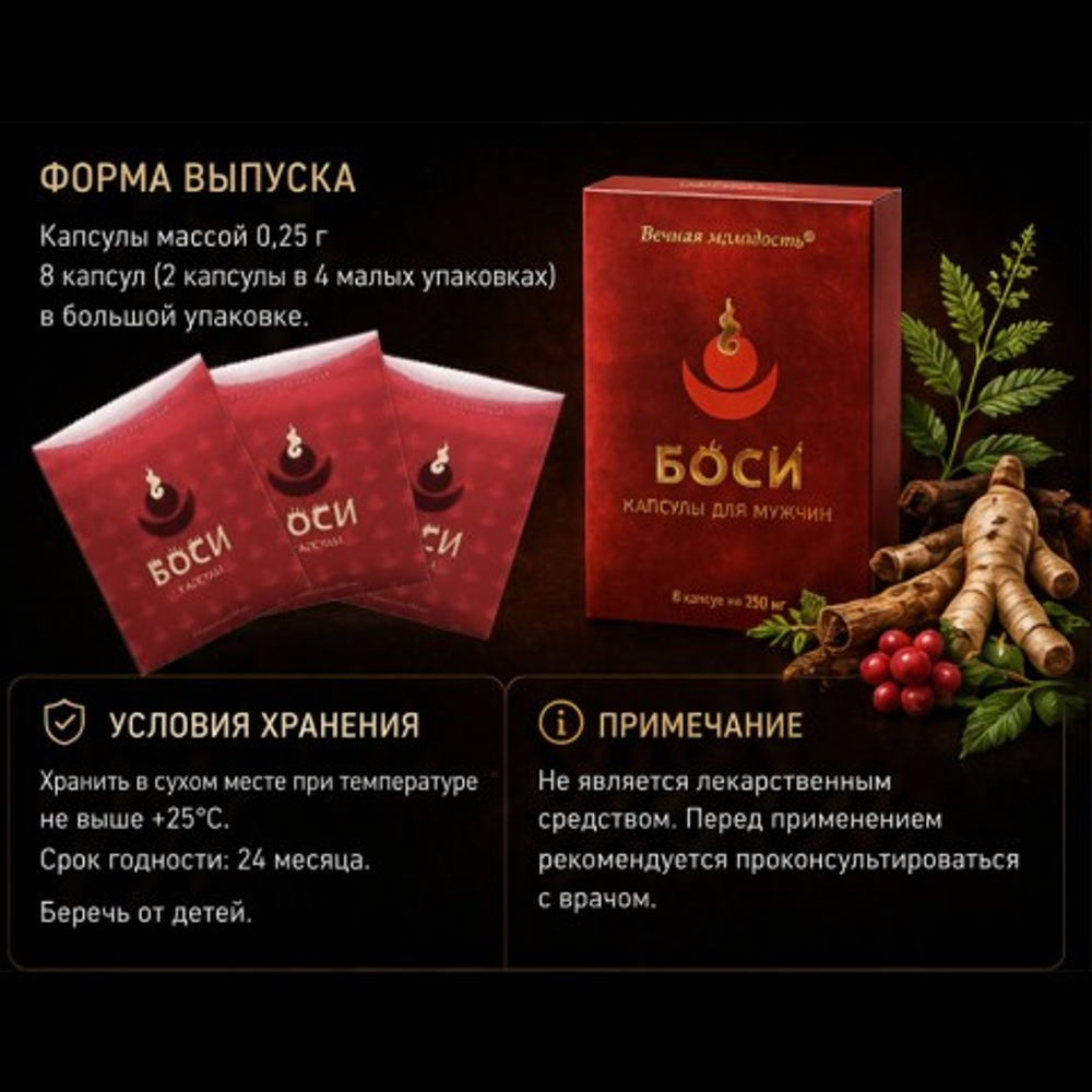 Капсулы Боси (Bosi) для мужчин (8 капсул)