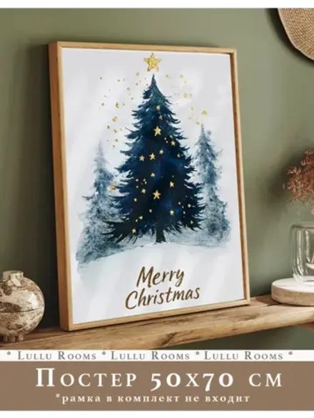 Новогодний декор 50х70 см постер интерьерный