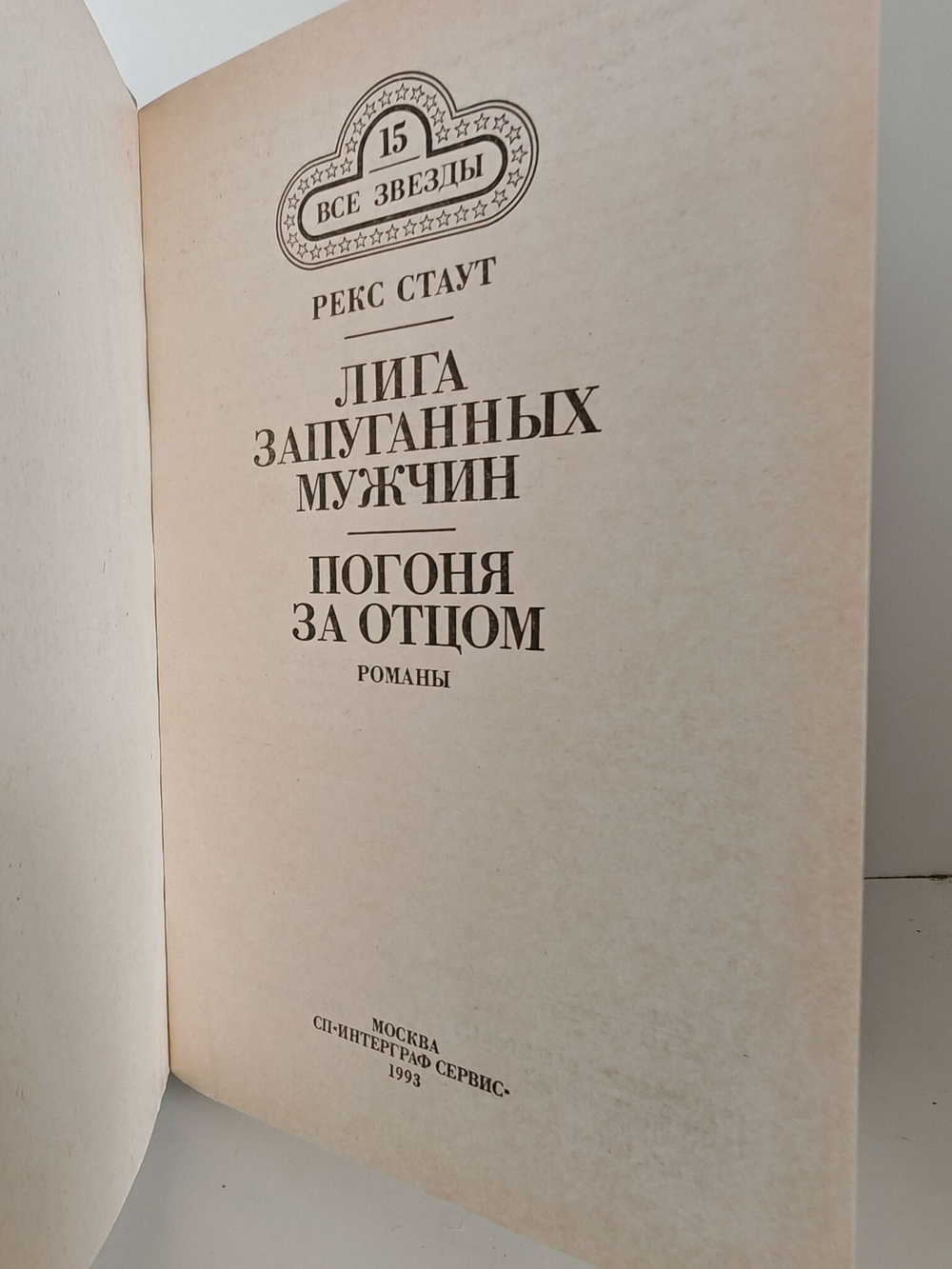 Лига запуганных мужчин