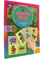Садовые цветы. Дидактический материал по лексической теме. (5-7 лет). ФГОС
