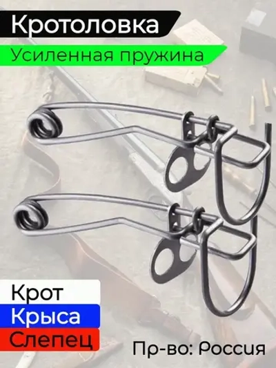 КРОТОЛОВКА (0510-2) 2шт