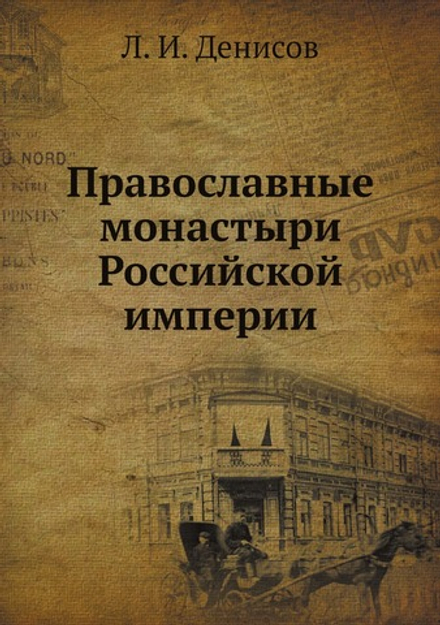 Православные монастыри Российской империи | Л. И. Денисов