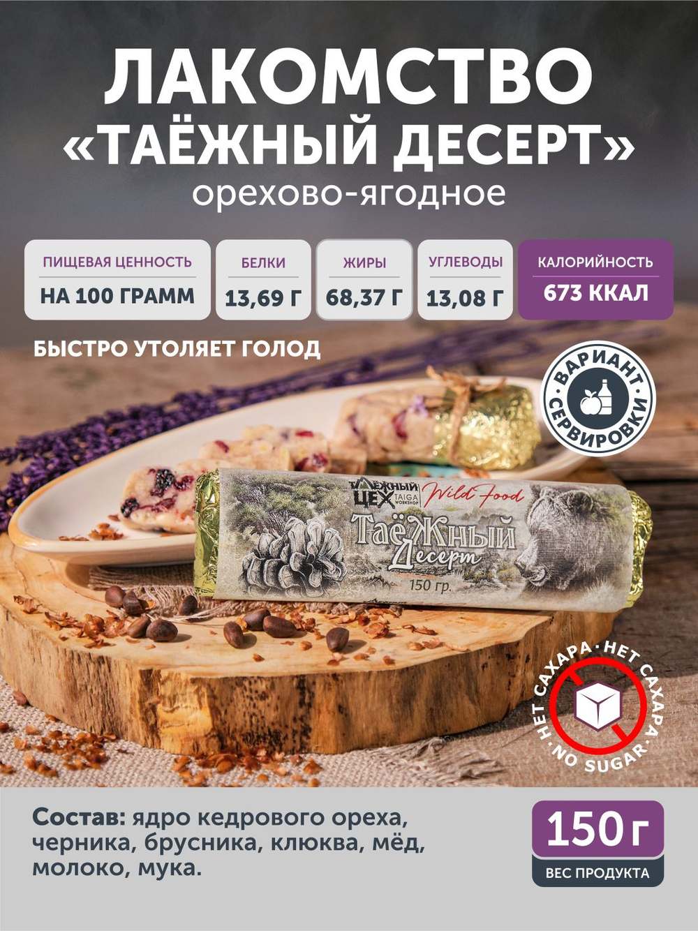 Таёжный десерт ТАЁЖНЫЙ ЦЕХ орехово-ягодное лакомство, 150г