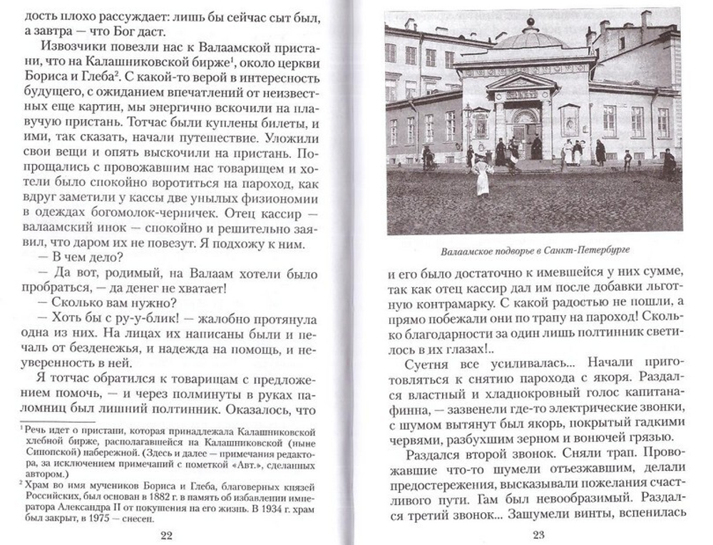 На Северный Афон. Записки студента - паломника на Валаам. Митрополит Вениамин (Федченков)