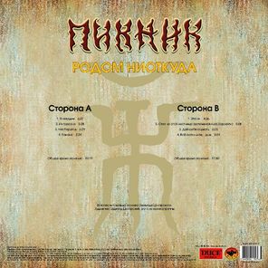Пикник / Родом Ниоткуда (LP)