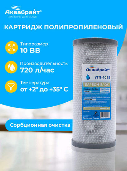 Аквабрайт 10" BB Картридж уголь пресованный (УГП-10 ББ)