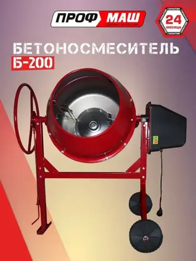 Бетономешалка Профмаш Б-200 , полиамидный венец, 1000 Вт.