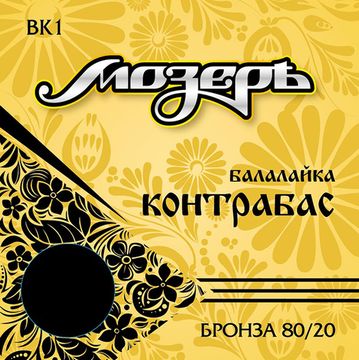 Струны для балалайки контрабас, бронза, Мозеръ BK1