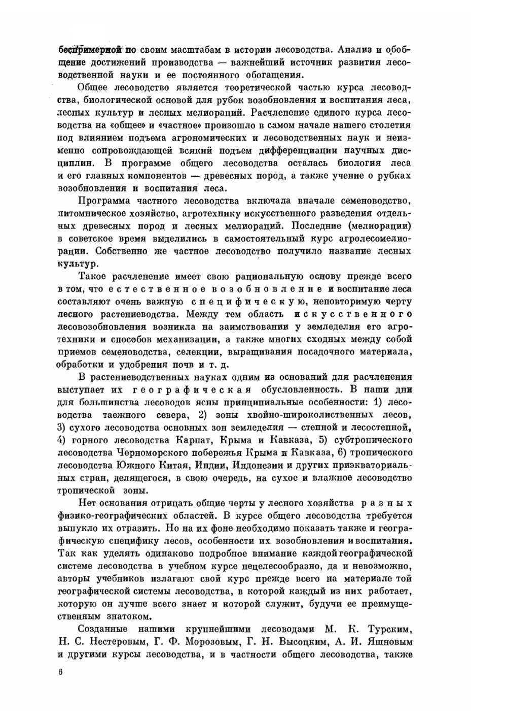 Общее лесоводство | П.С. Погребняк