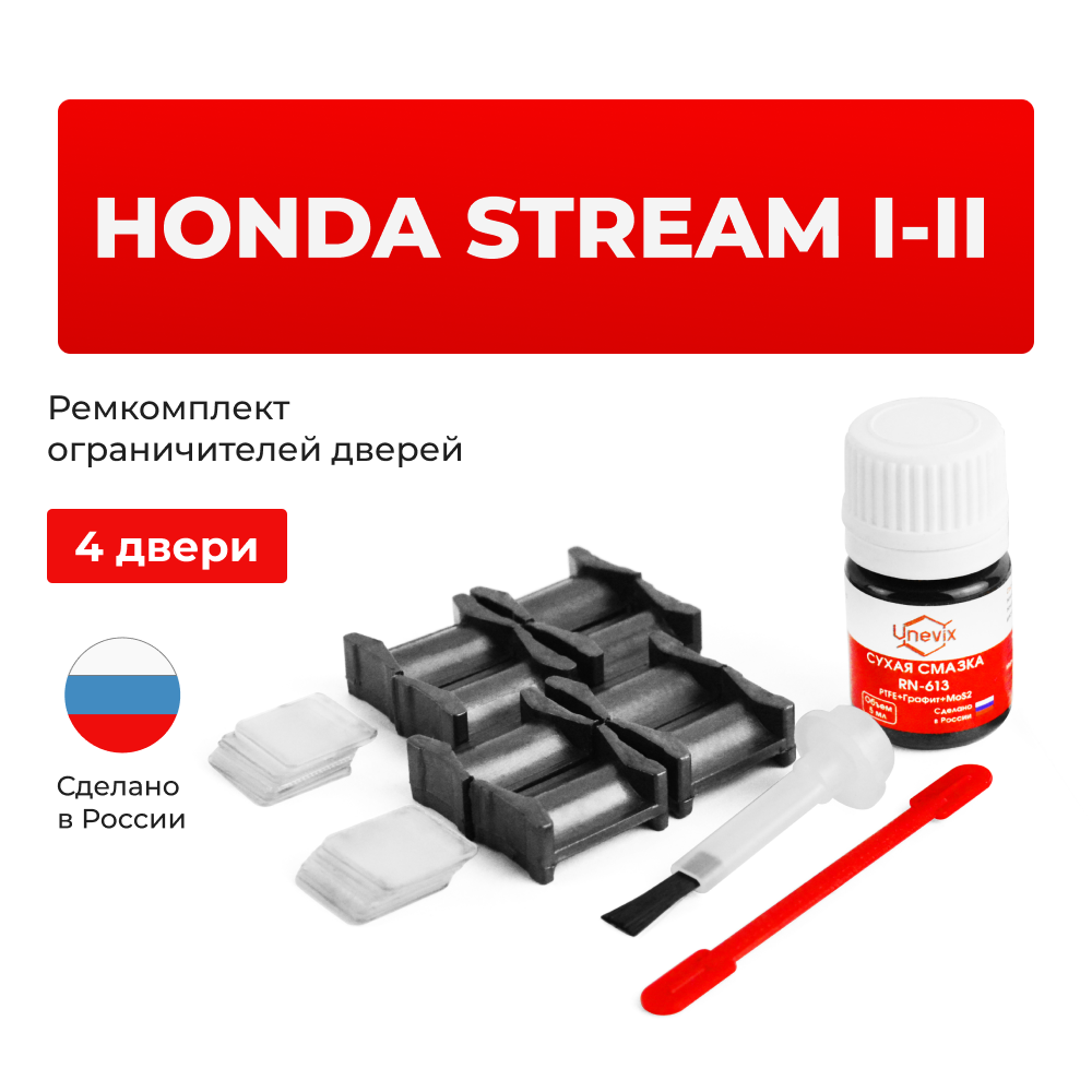 Ремкомплект ограничителей дверей Honda STREAM RN (4 двери, тип 4) 2000-2014