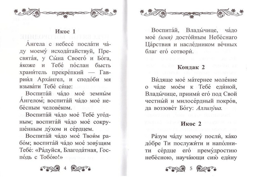 Акафист Пресвятой Богородице в честь иконы Ее "Воспитание"