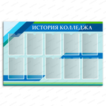 Стенд История колледжа с карманами А4 2940