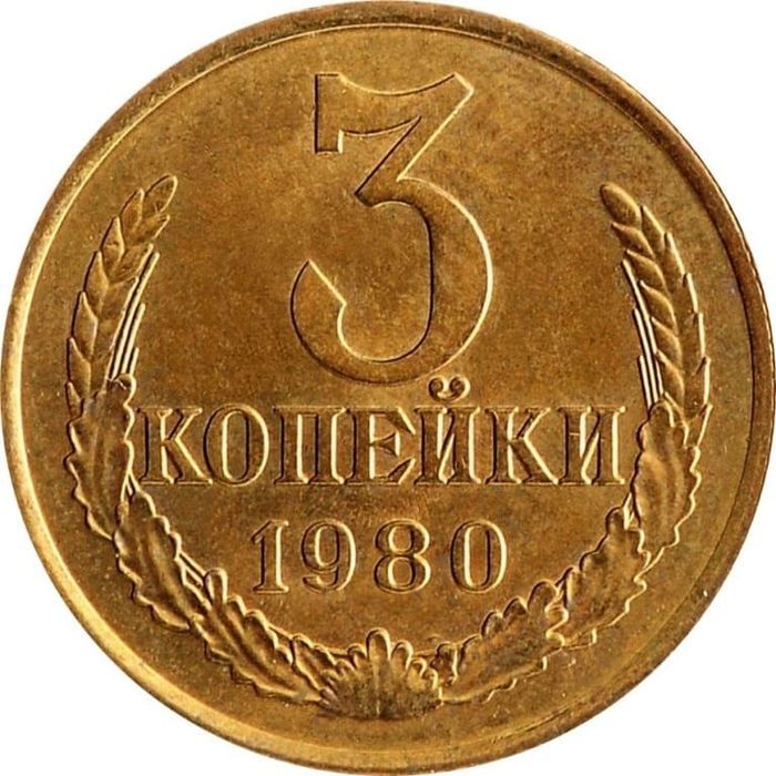 3 копейки 1980 Штемпельный блеск