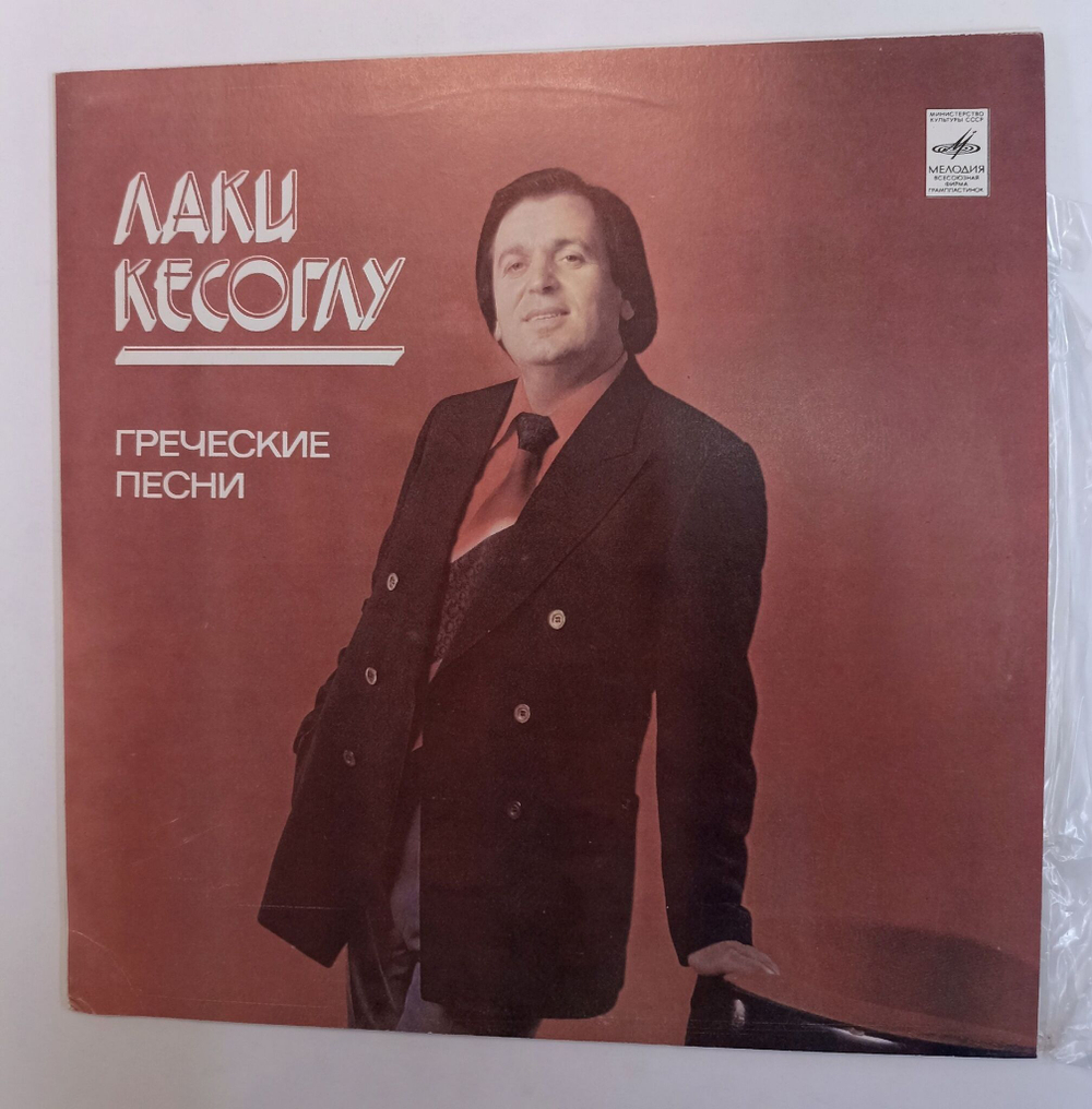 Винтажная виниловая пластинка LP Лаки Кесоглу Греческие Песни (СССР 1981)