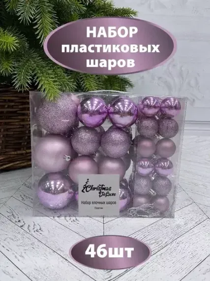Набор пластиковых шаров Гамма 46 шт., лавандовый, ChristmasDeLuxe (86018-88076)