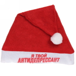 Колпак новогодний текстильный «Я твой антидепрессант!» 29х37см