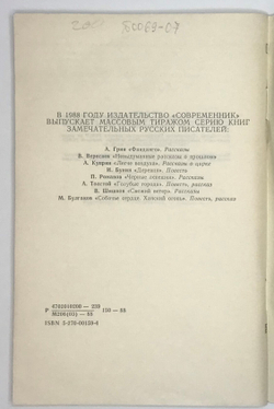 Романов П. Черные лепешки. М., Современник, 1988 г.